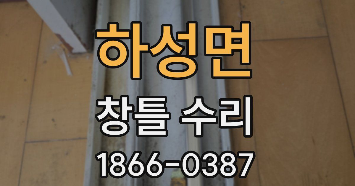 하성면 창틀 수리
