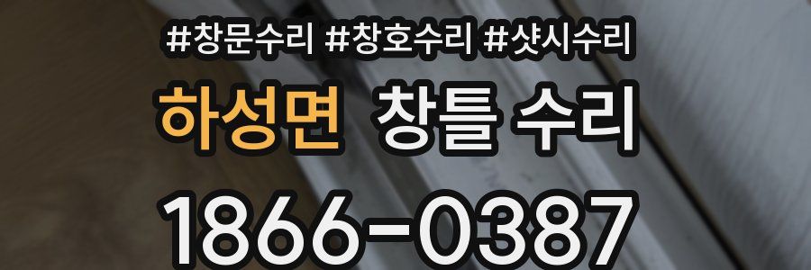 하성면 창틀 수리