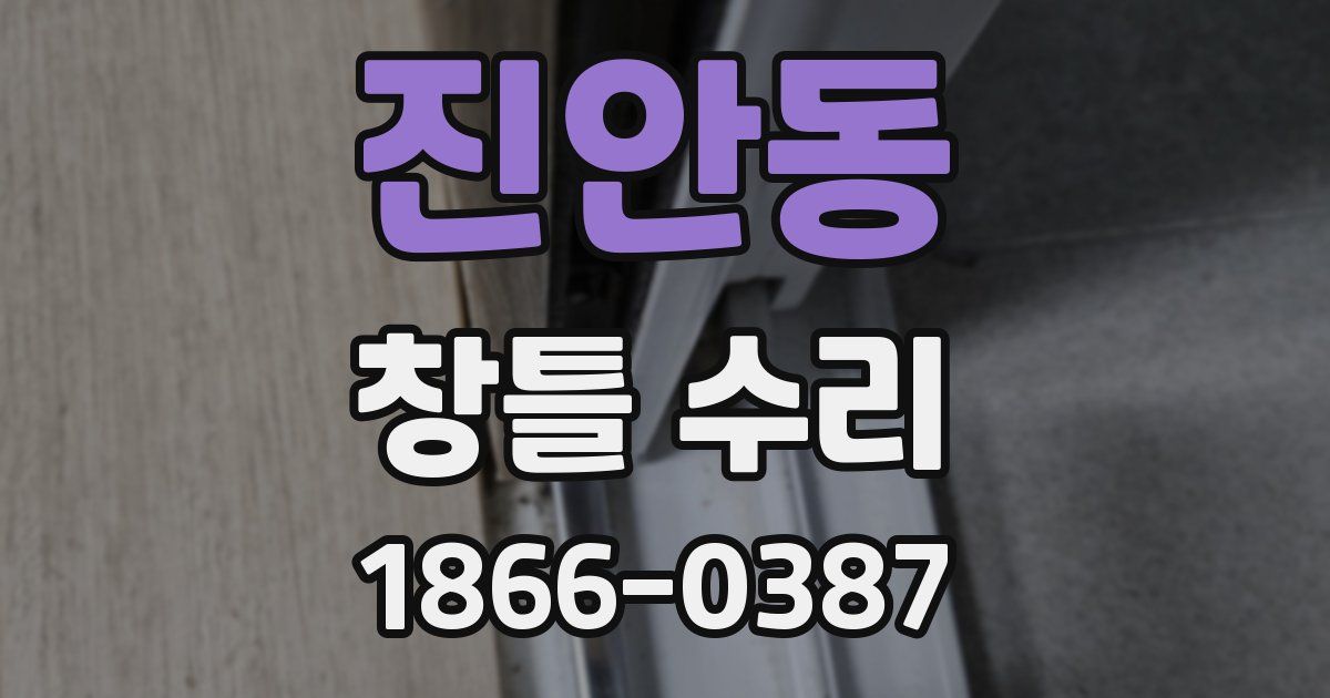 진안동 창틀 수리