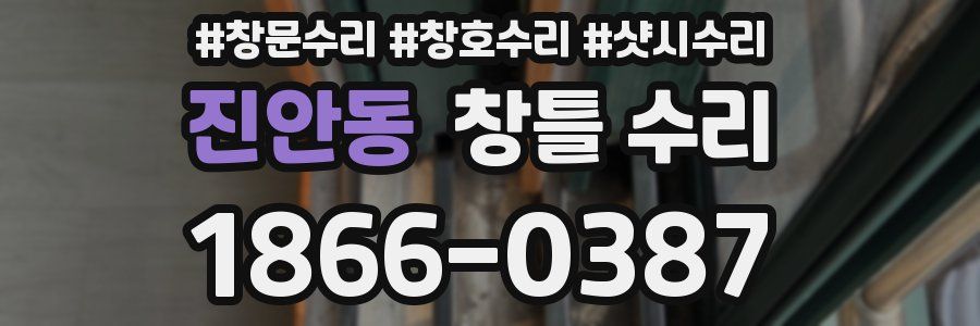 진안동 창틀 수리