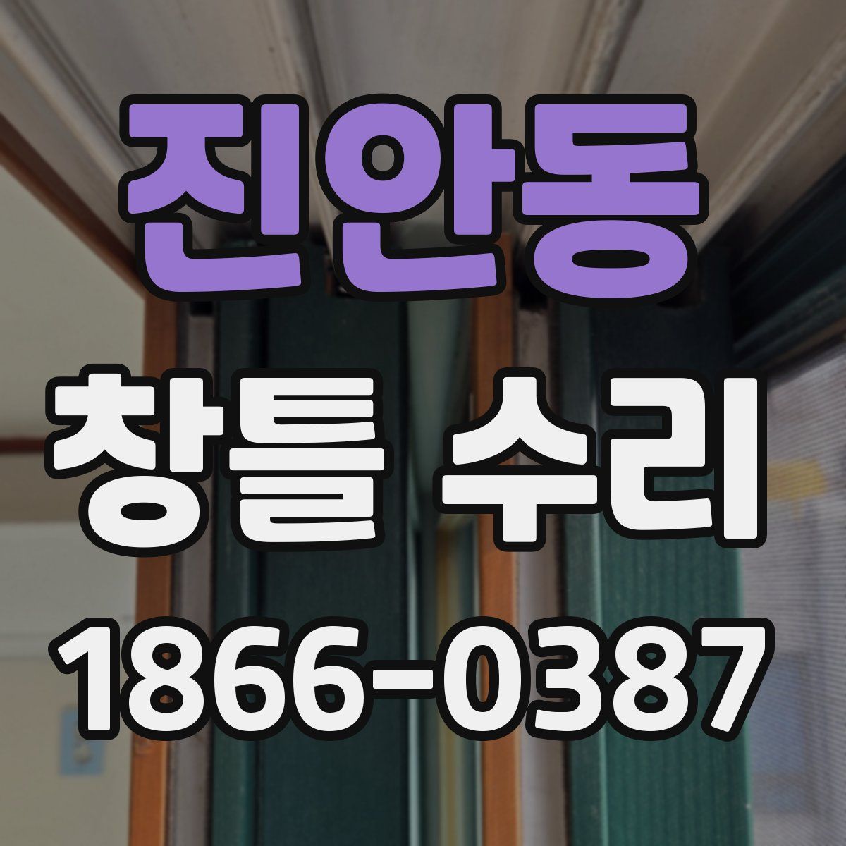 진안동 창틀 수리