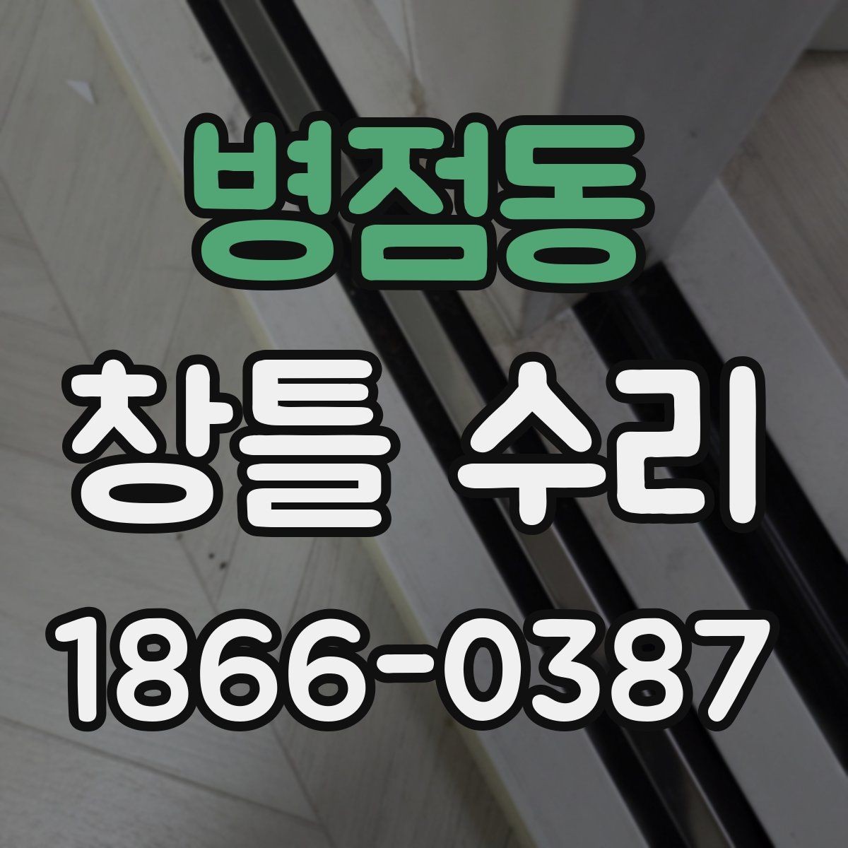 병점동 창틀 수리 대상인지 구분하는 방법