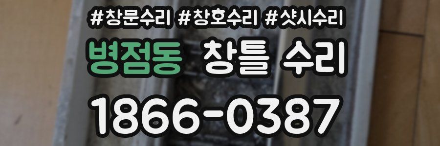 병점동 창틀 수리