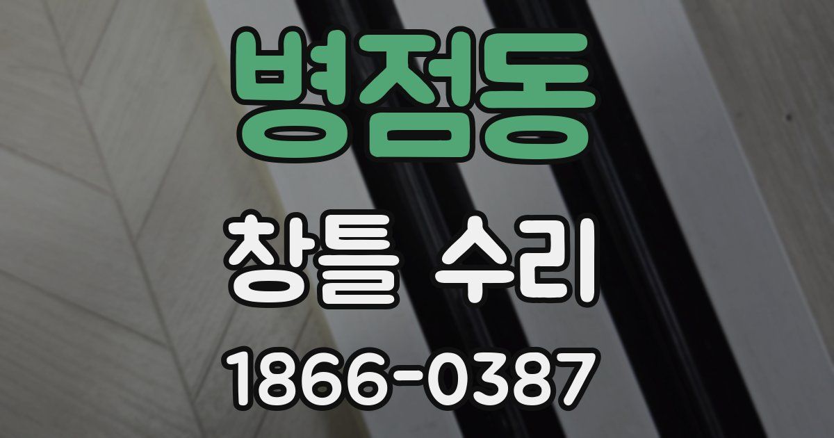 병점동 창틀 수리