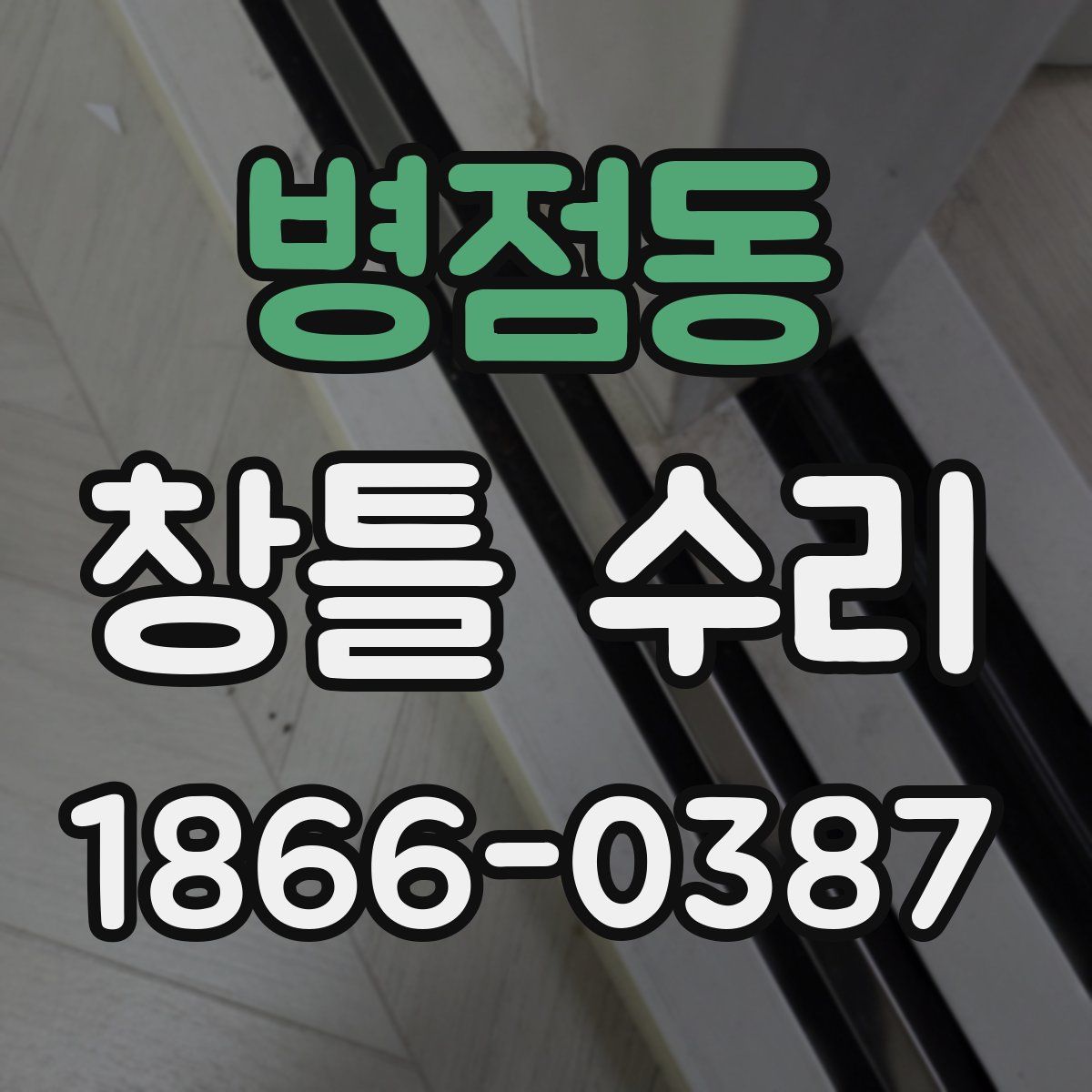 병점동 창틀 수리