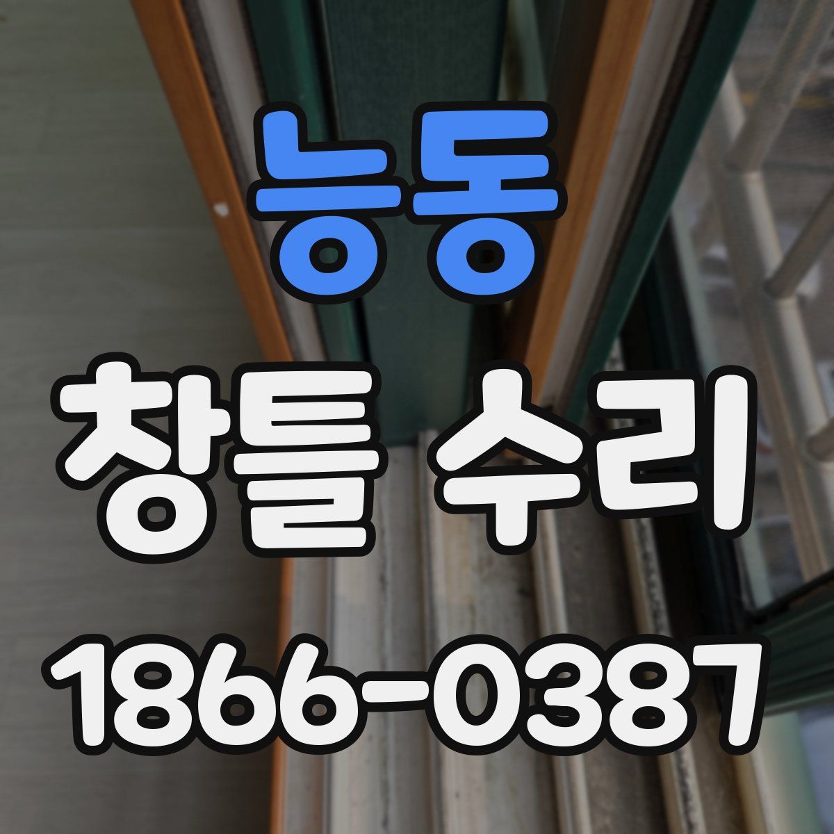 능동 창틀 수리