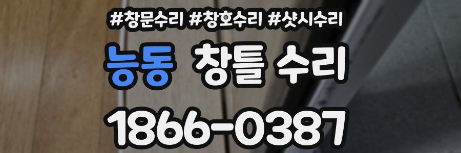 능동 창틀 수리