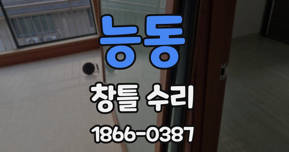 능동 창틀 수리