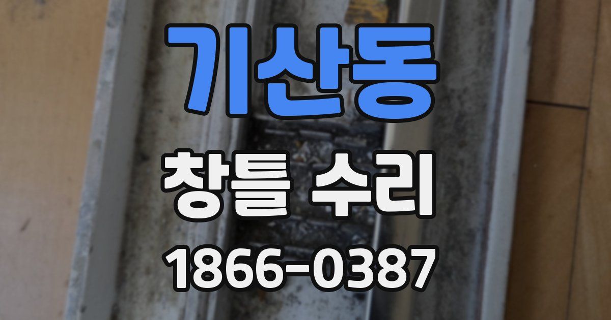 기산동 창틀 수리
