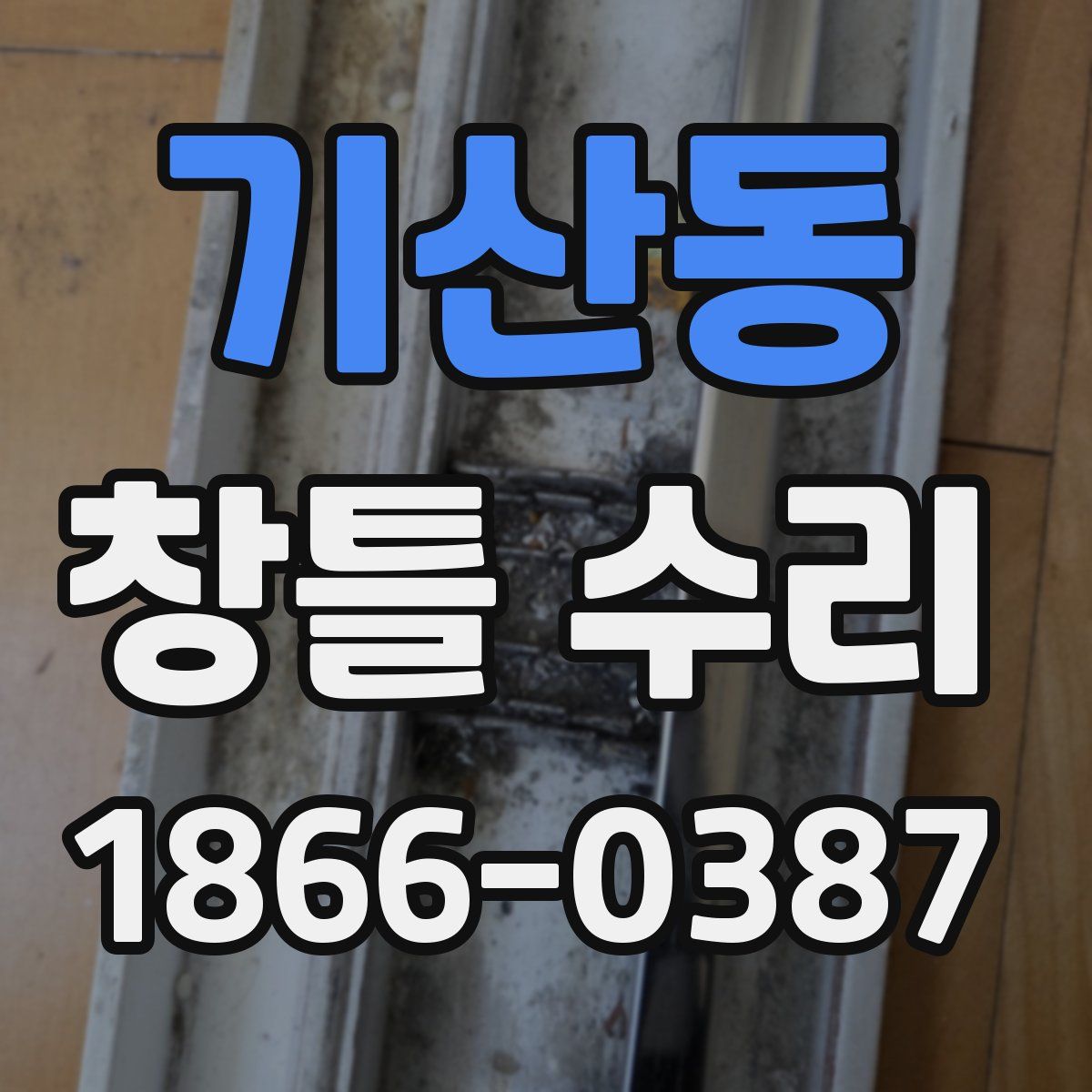 기산동 창틀 수리