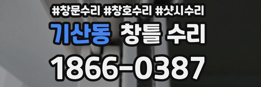 기산동 창틀 수리