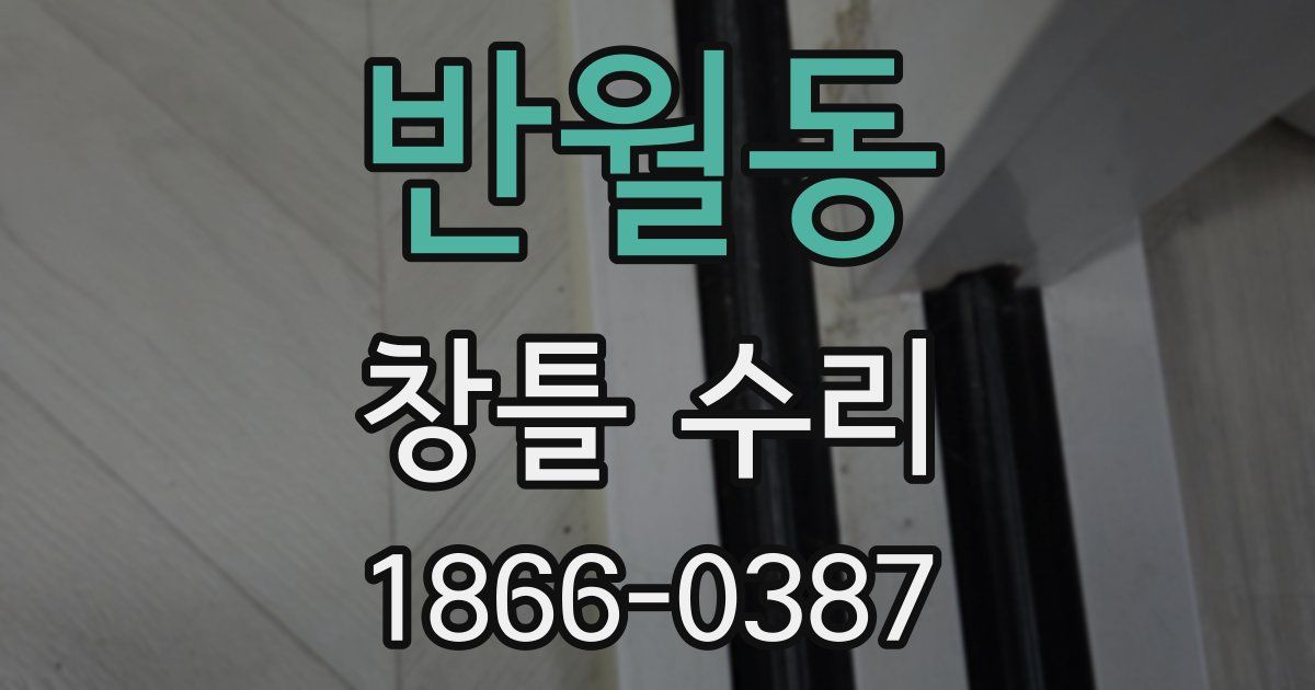 반월동 창틀 수리
