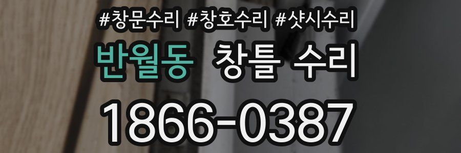 반월동 창틀 수리