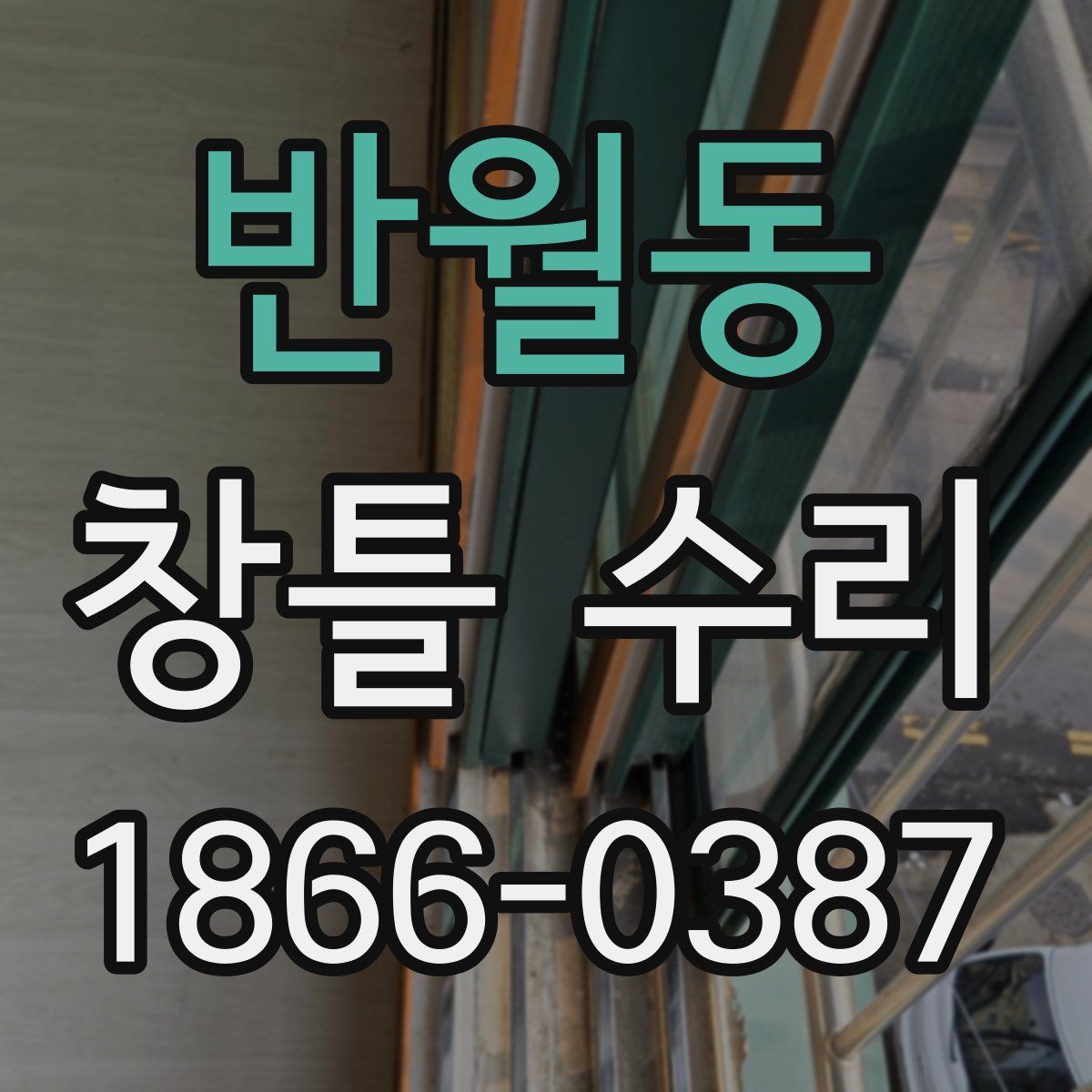반월동 창틀 수리