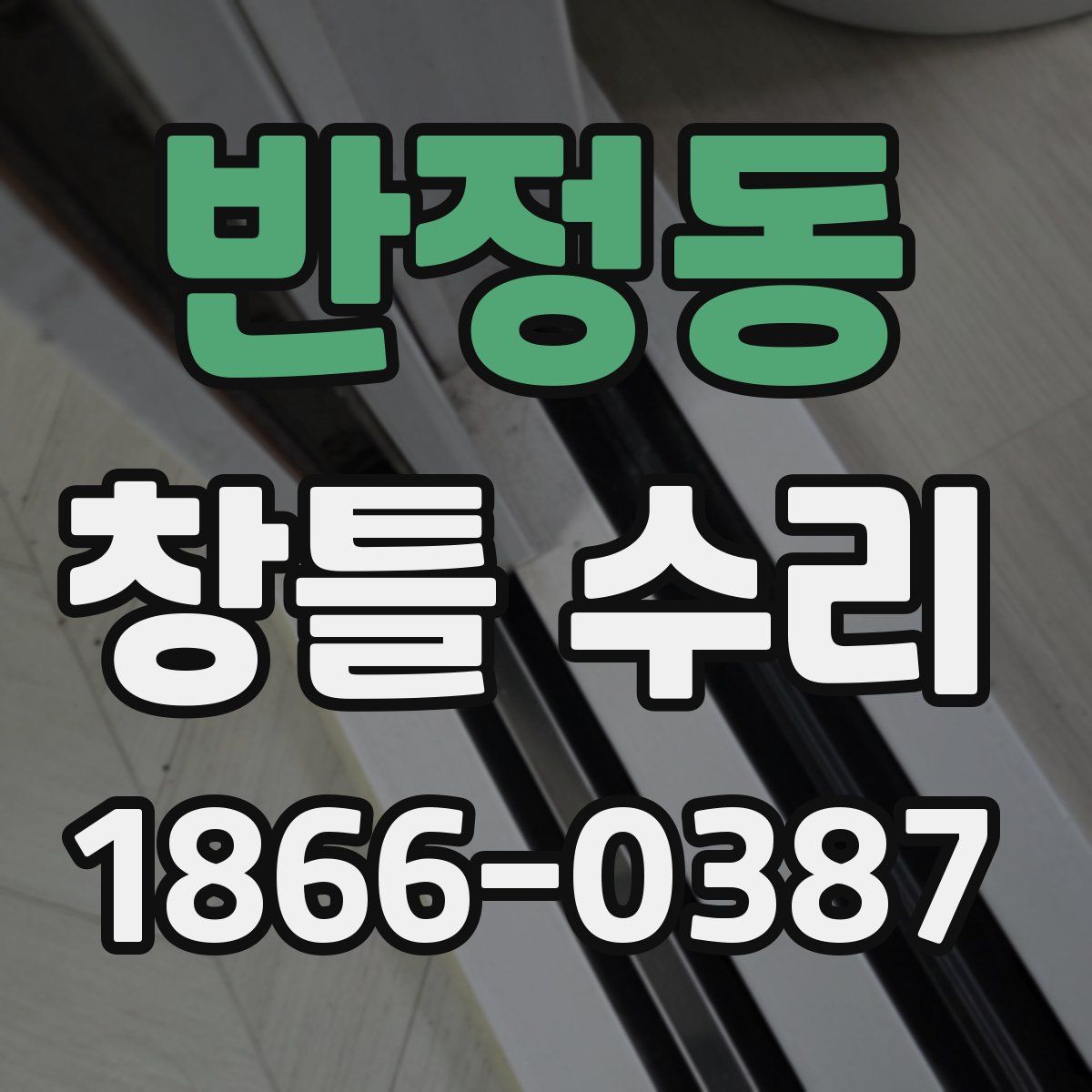 반정동 창틀 수리