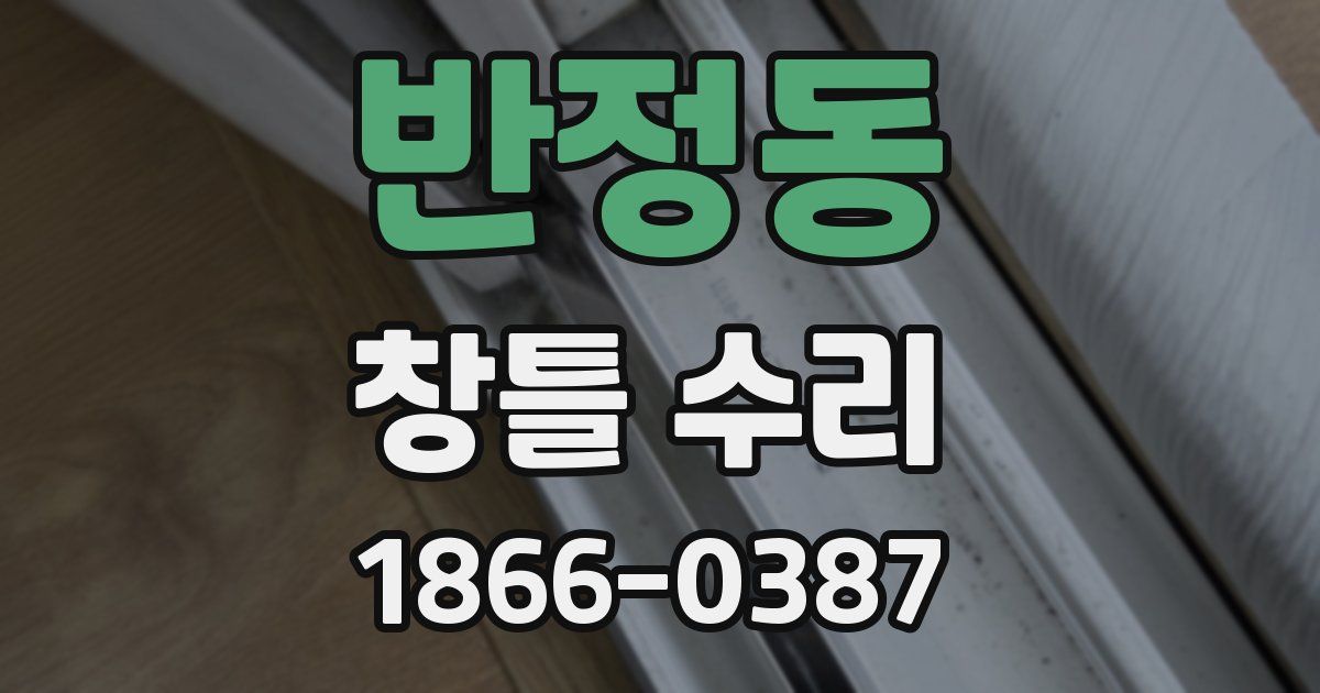 반정동 창틀 수리