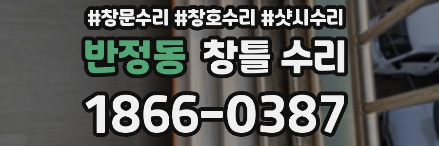 반정동 창틀 수리
