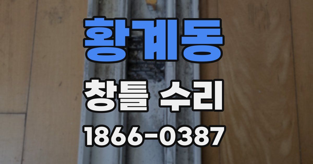 황계동 창틀 수리