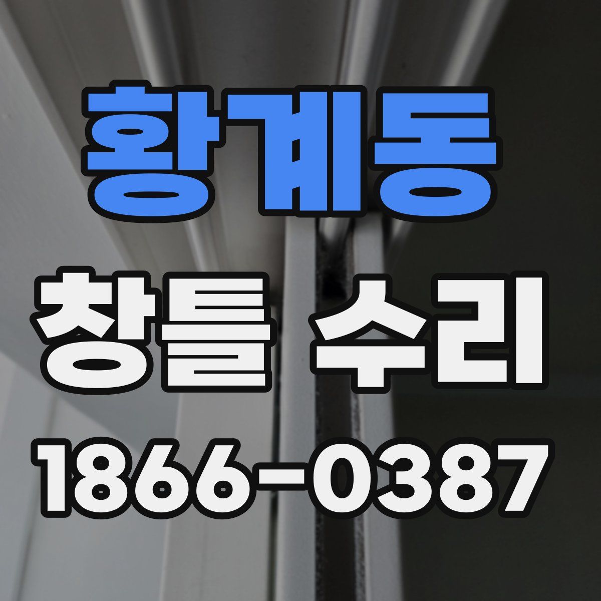 황계동 창틀 수리