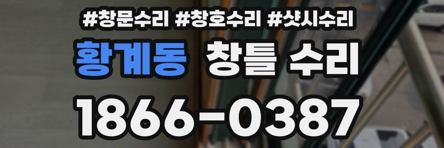 황계동 창틀 수리