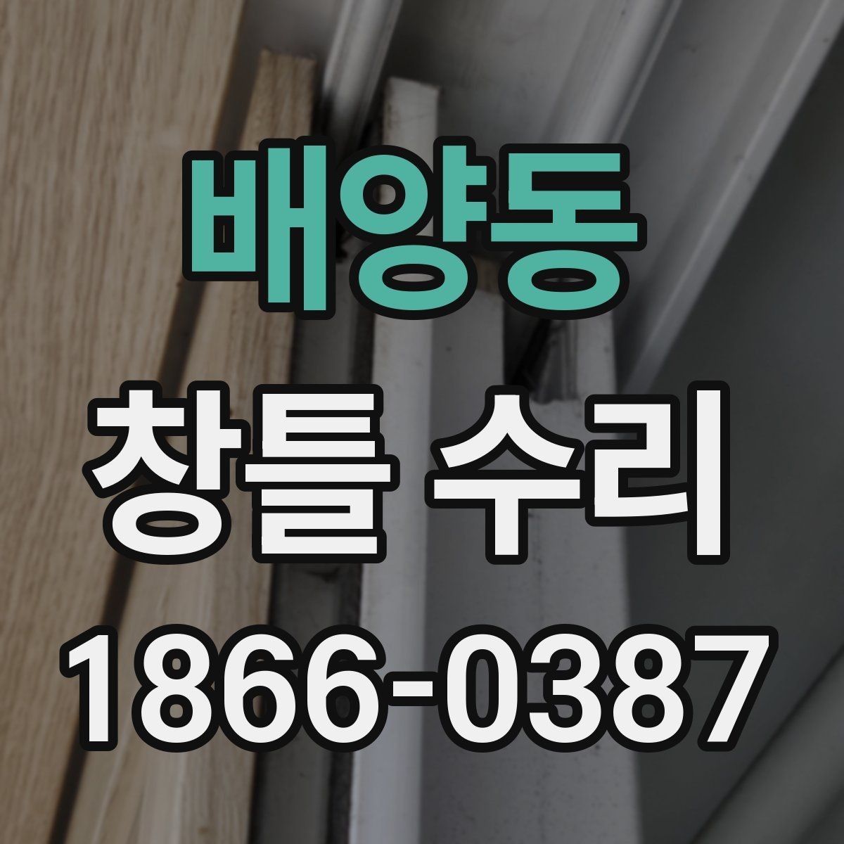 배양동 창틀 수리 사례로 보는 흔한 원인들