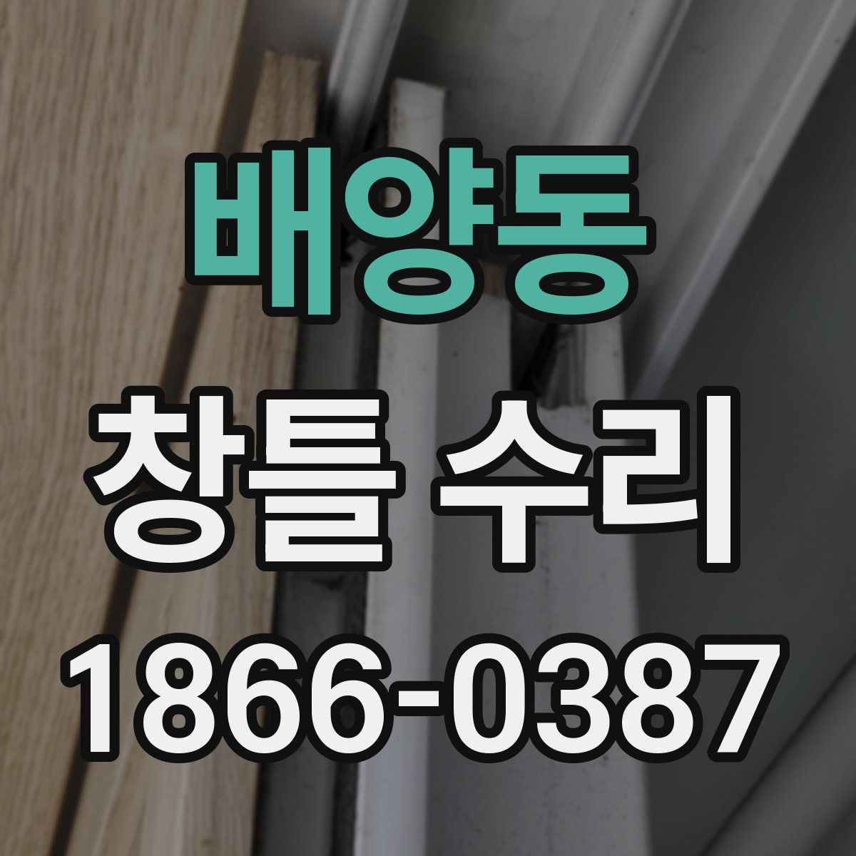 배양동 창틀 수리