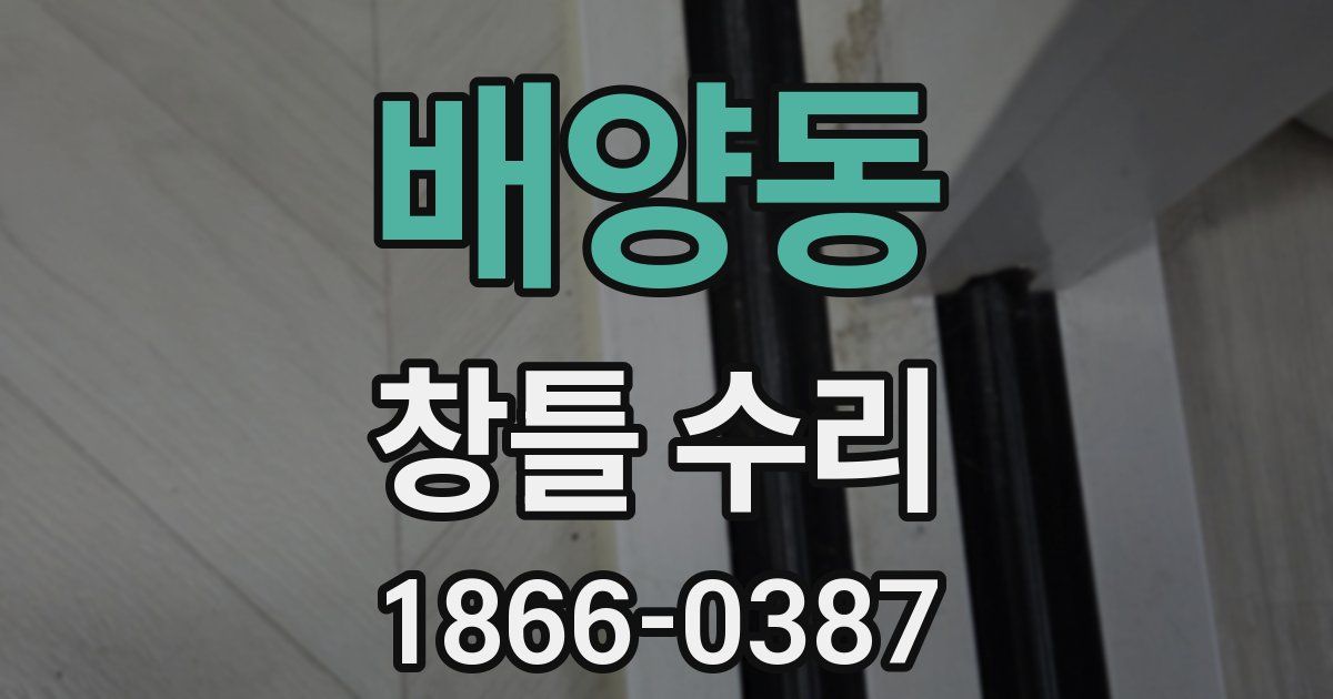 배양동 창틀 수리