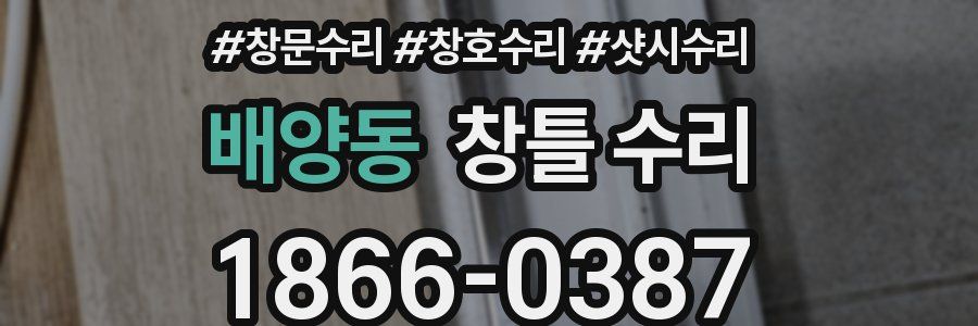 배양동 창틀 수리