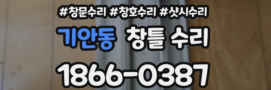기안동 창틀 수리