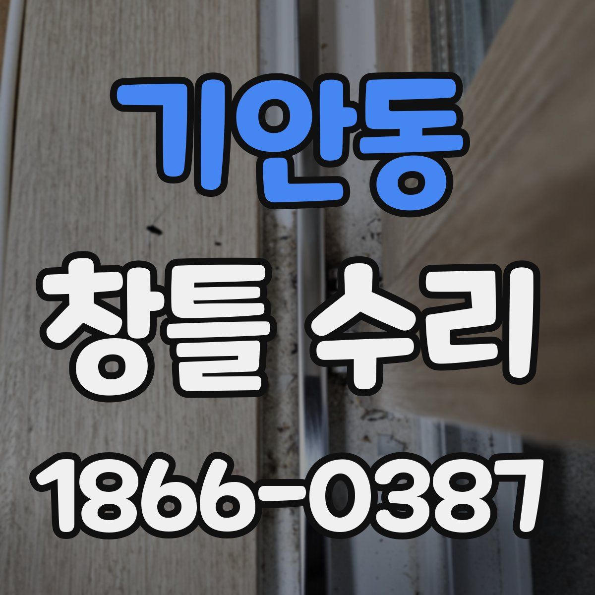 기안동 창틀 수리