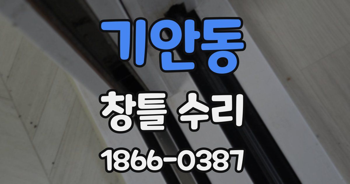 기안동 창틀 수리
