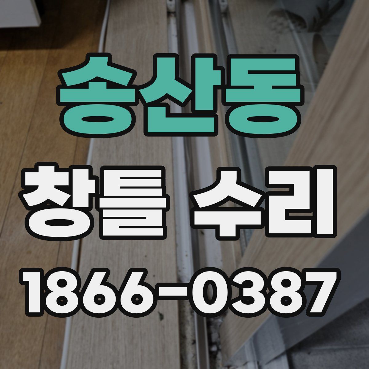 송산동 창틀 수리