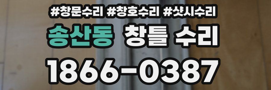 송산동 창틀 수리