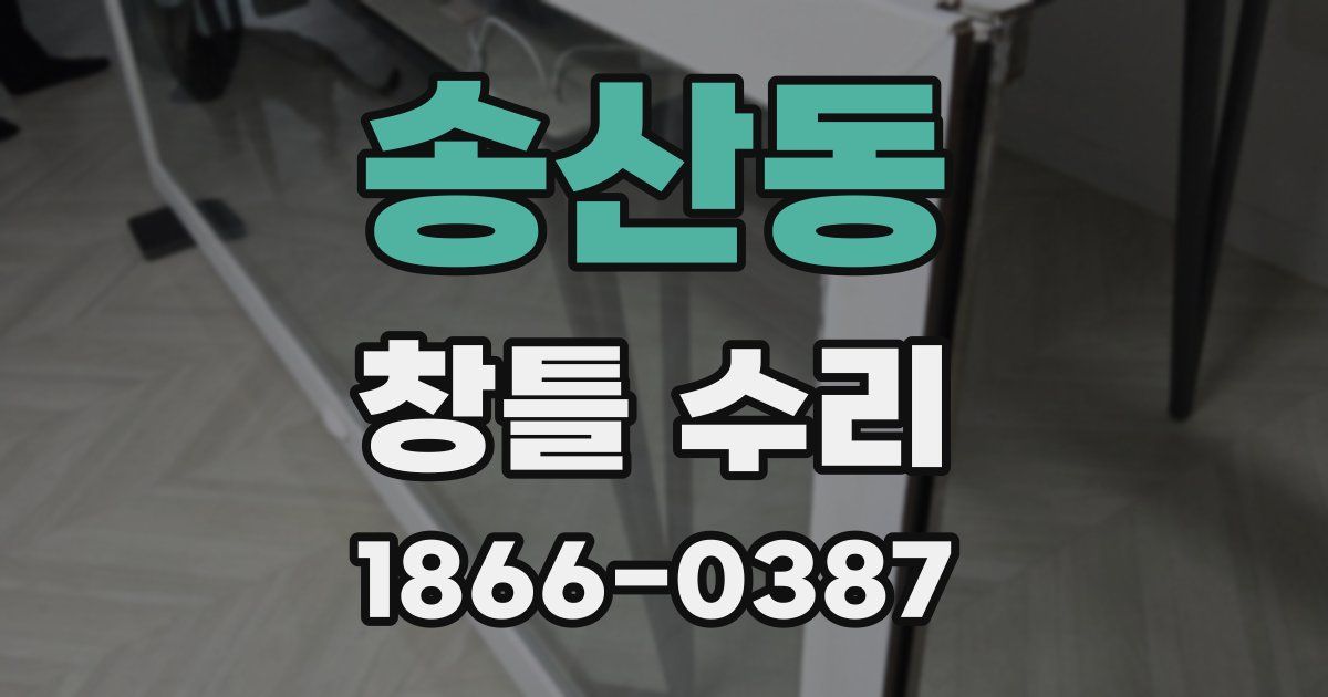 송산동 창틀 수리