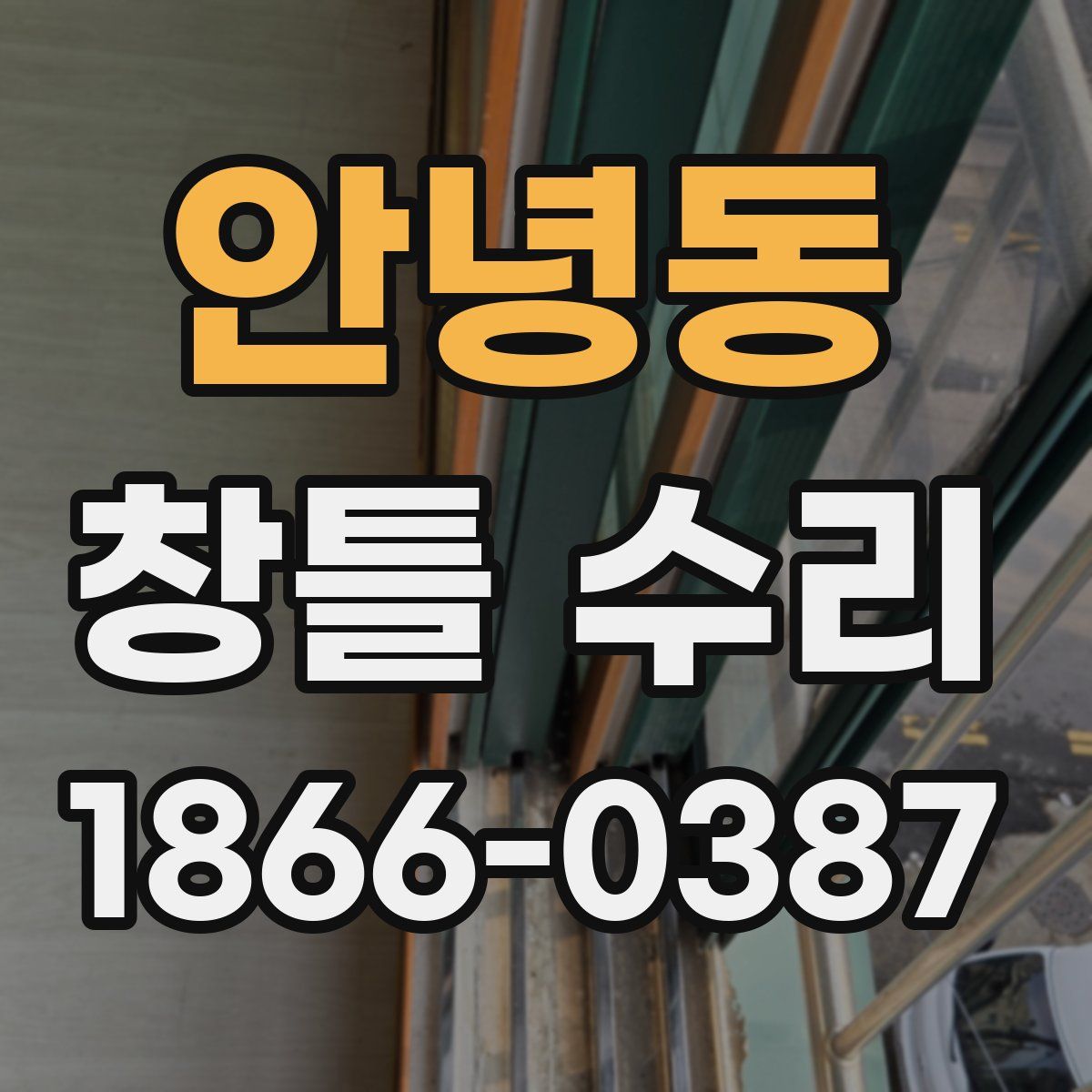 안녕동 창틀 수리