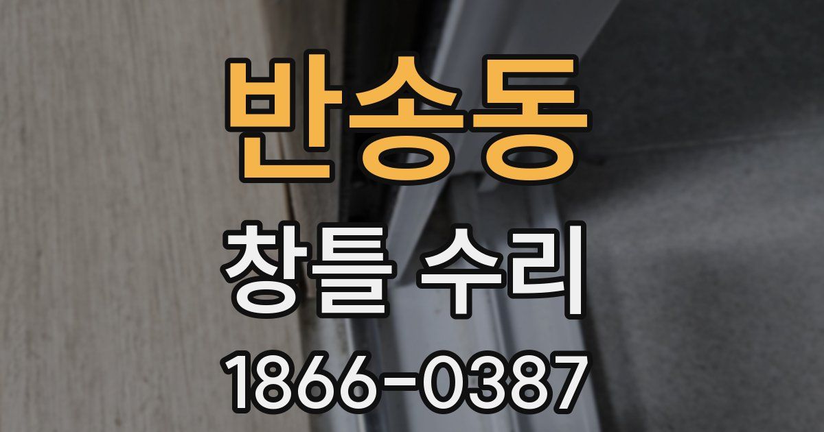 반송동 창틀 수리