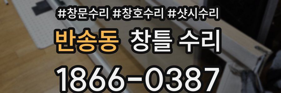 반송동 창틀 수리