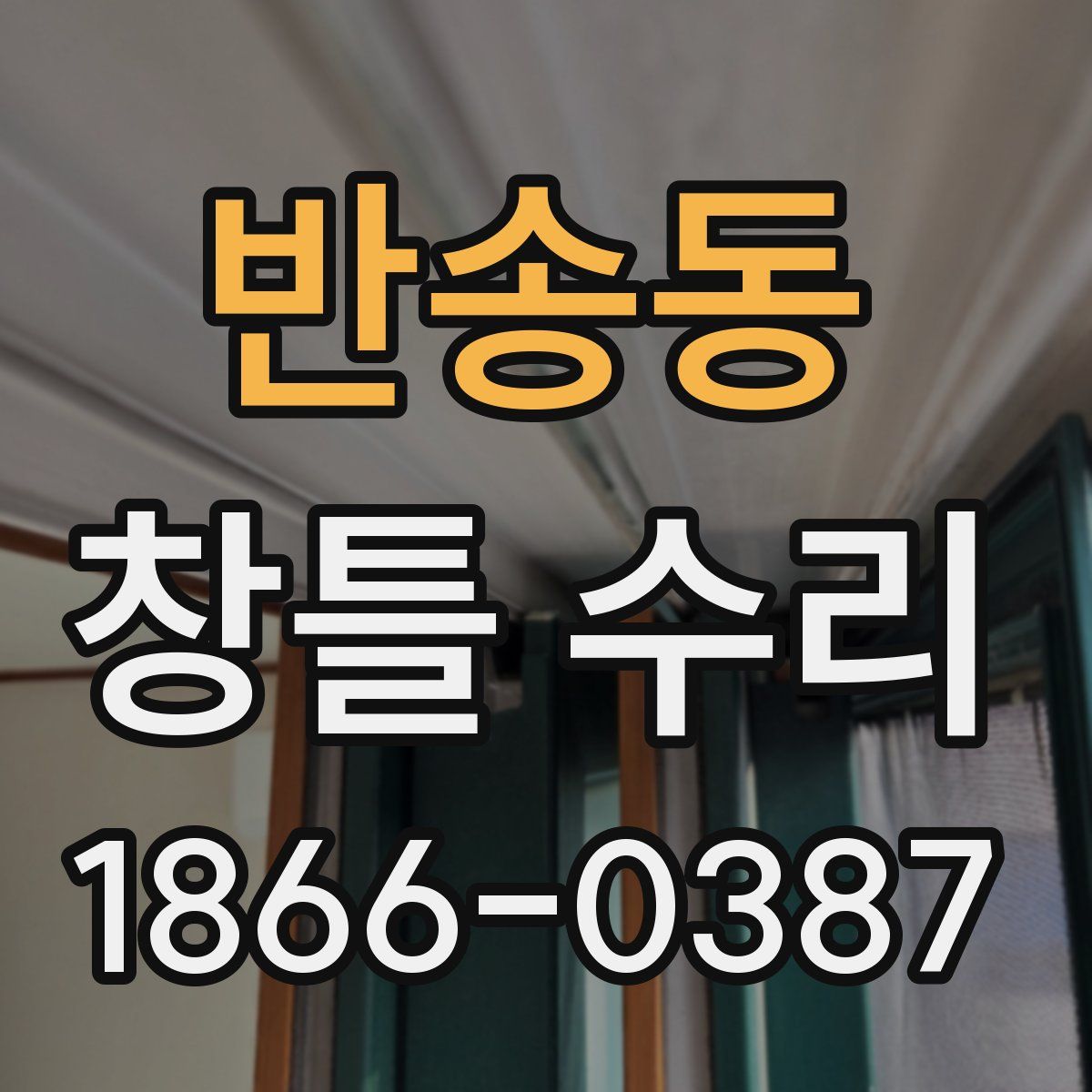 반송동 창틀 수리