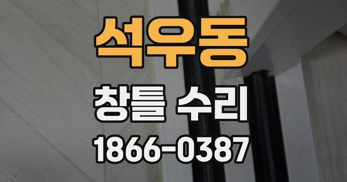 석우동 창틀 수리