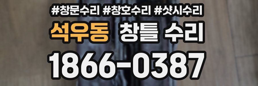 석우동 창틀 수리