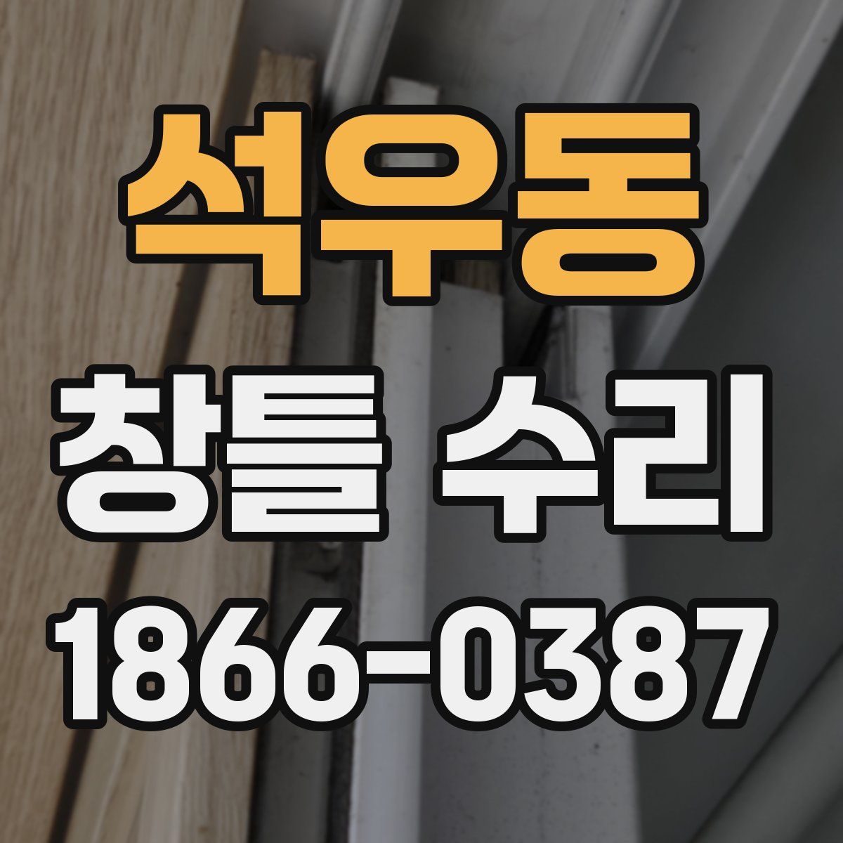 석우동 창틀 수리