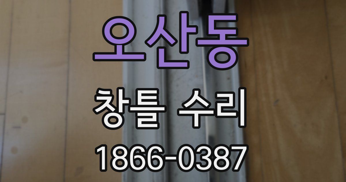 오산동 창틀 수리