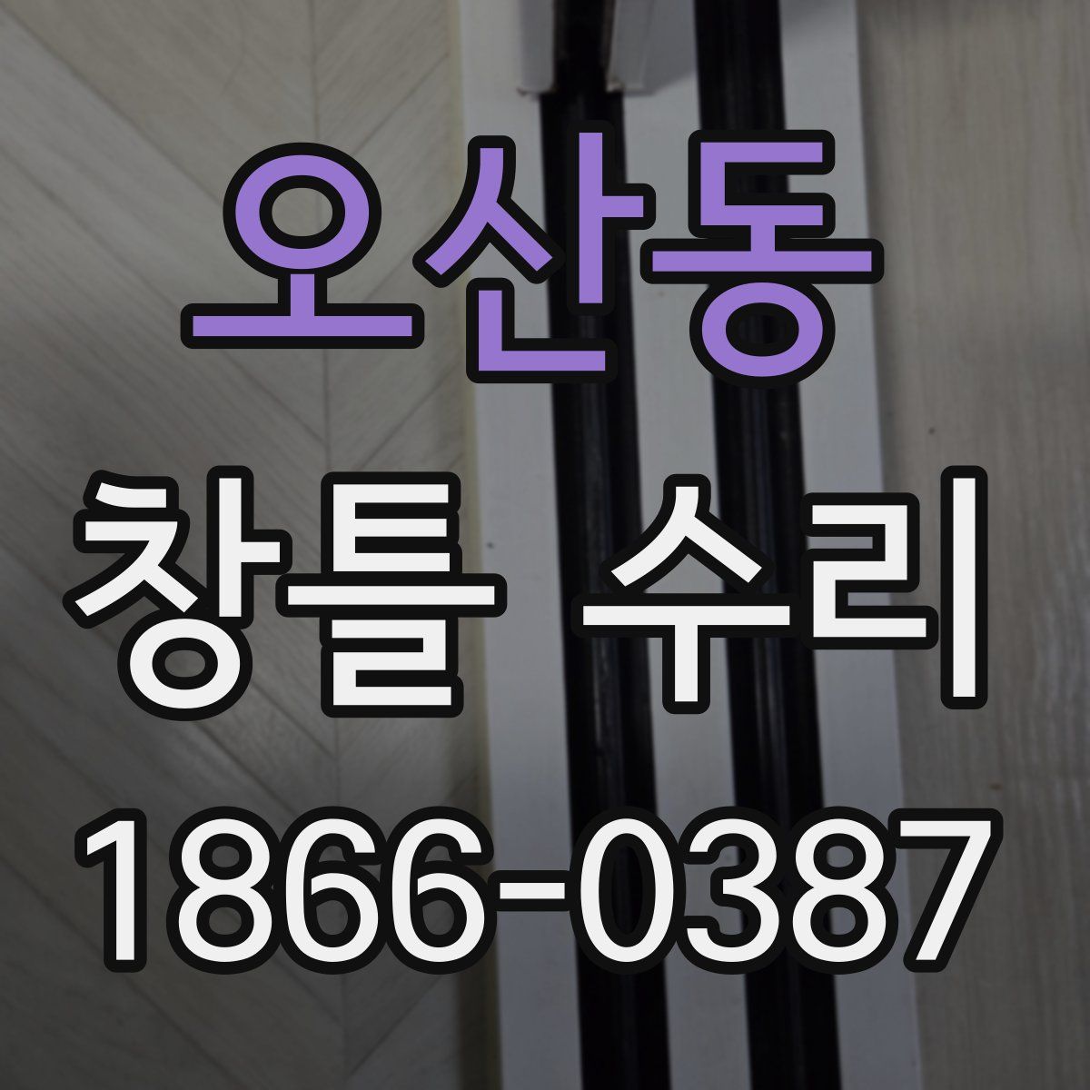 오산동 창틀 수리