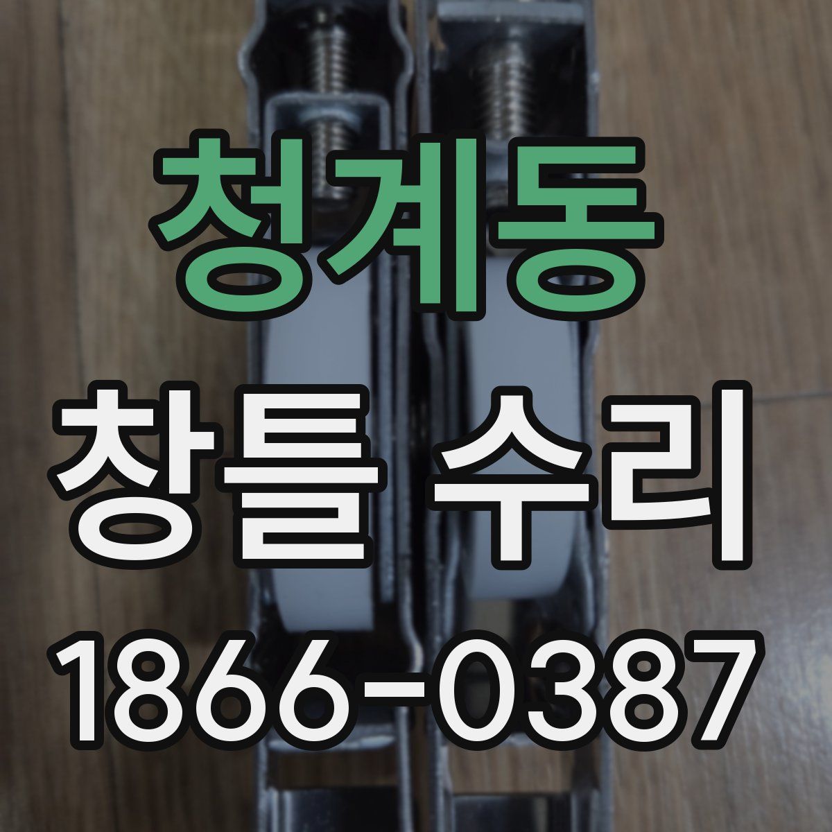청계동 창틀 수리