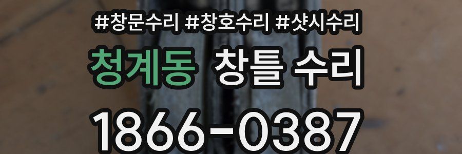 청계동 창틀 수리