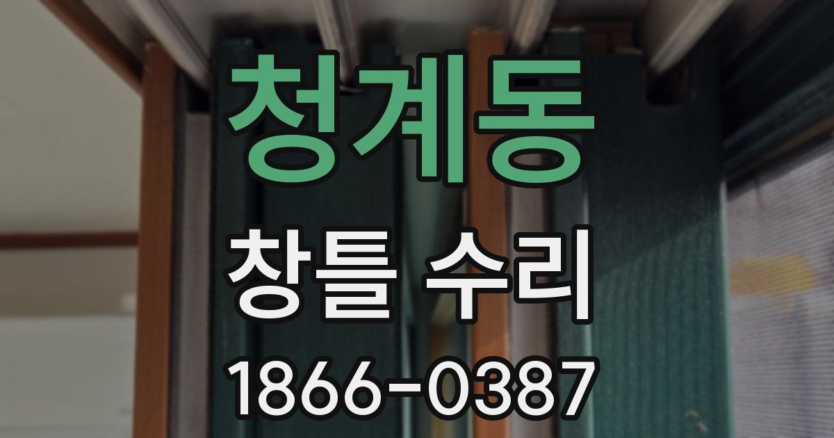 청계동 창틀 수리