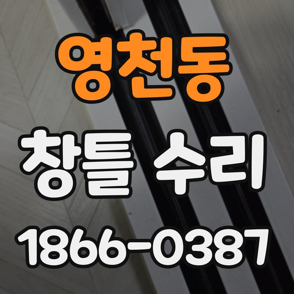 영천동 창틀 수리