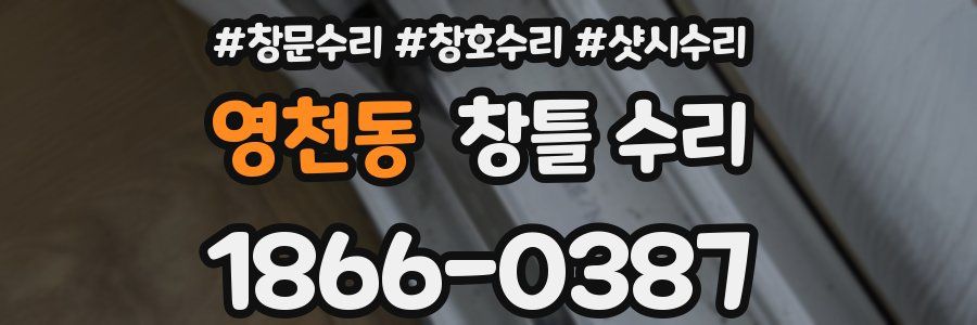 영천동 창틀 수리
