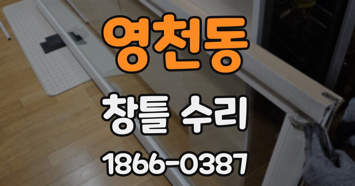 영천동 창틀 수리