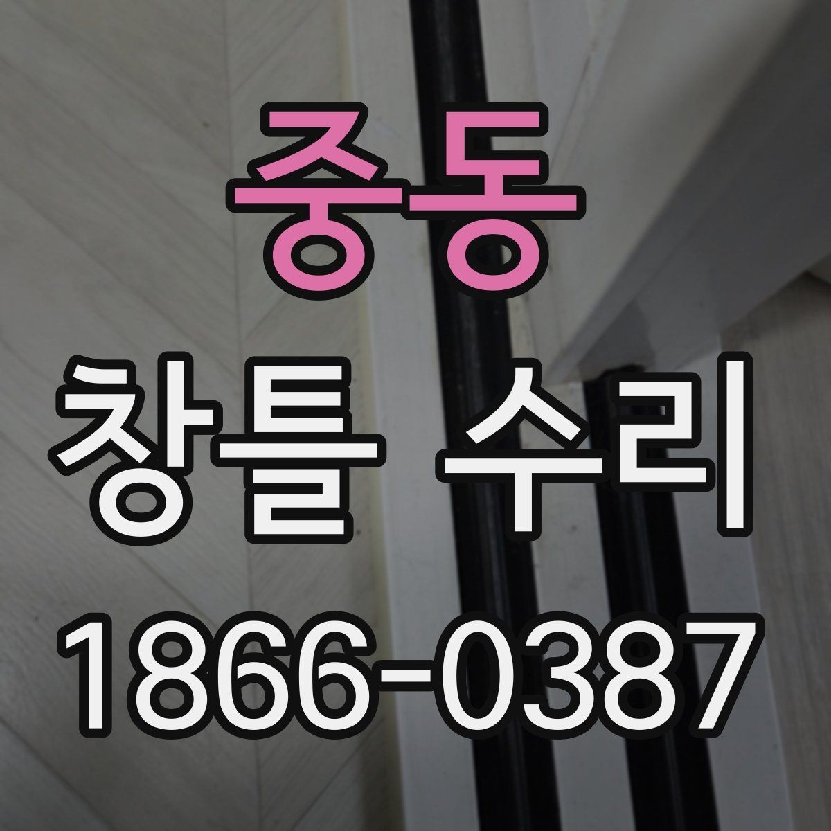 중동 창틀 수리 상담 시 사진 보내는 방법